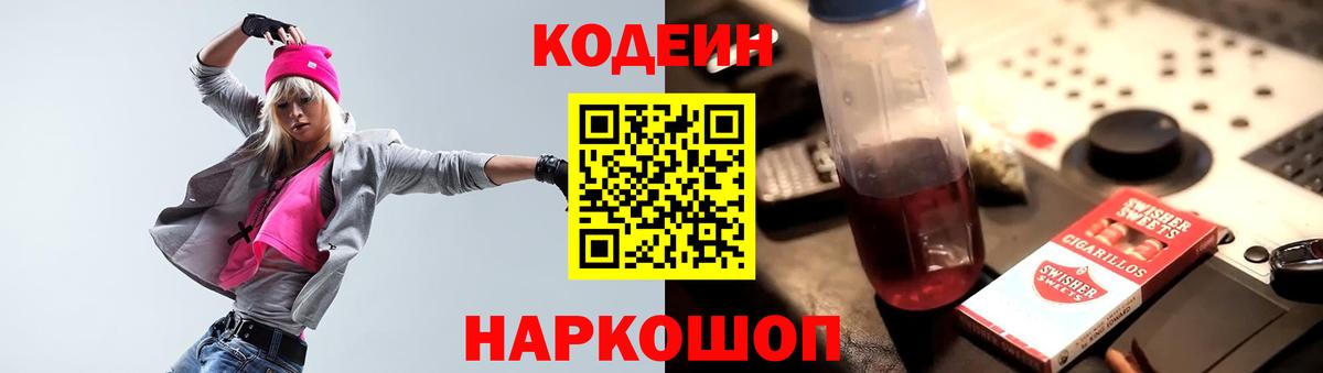 Кодеин Purple Drank  Вход с VPN  Ахтубинск 